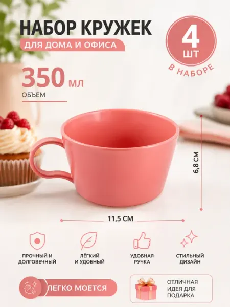 Кружка чашка пластиковая набор 4 шт 350 мл