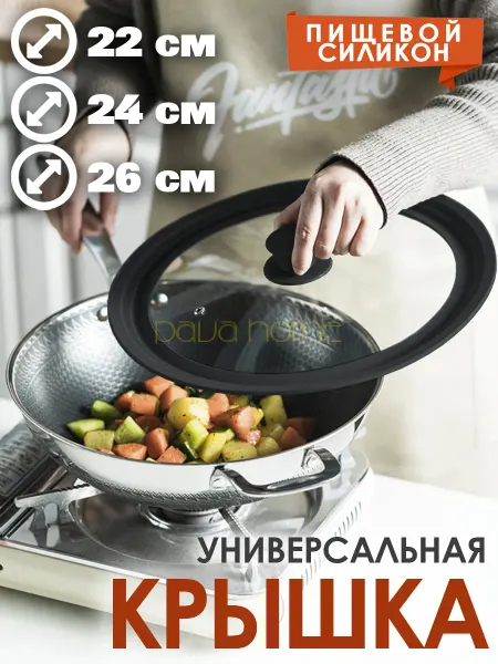 PavaHome Крышка универсальная для кастрюли и сковороды (22-24-26 см)