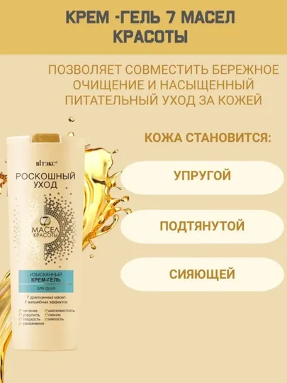 Крем-гель для душа, Витэкс, РОСКОШНЫЙ УХОД, 7 масел красоты изысканный, 500 мл