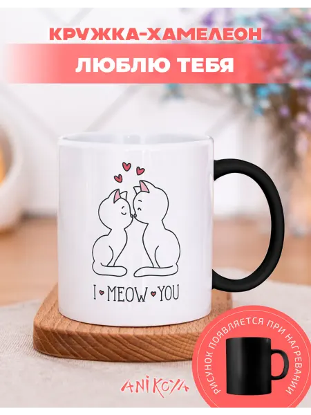 AniKoya Кружка подарочная хамелеон котики люблю тебя