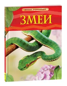 Змеи. Детская энциклопедия школьника 7 лет | Шейх-Миллер Джонатан