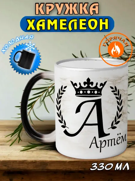 LapinMega Именная кружка хамелеон подарочная Артём