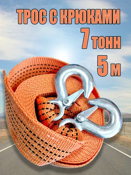 М5 Трос буксировочный автомобильный с крюками 7 т