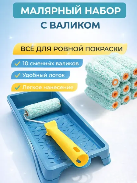 Влар Набор для покраски валик с ванночкой малярный