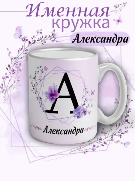 Кружка Александра подарок женщине с надписью керамическая