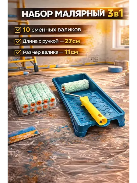 ВПВ Набор малярный валик с ванночкой и роликами
