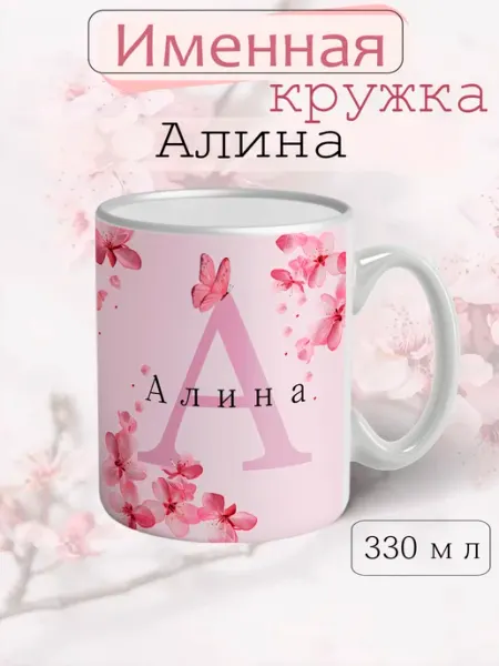 Кружка Алина подарок женщине с надписью керамическая 330 мл