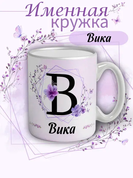 Кружка Вика подарок женщине с надписью керамическая 330 мл