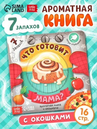 Ароматная книга для детей, "Что готовит мама?", 7 ароматов, Буква-Ленд, книжки для малышей | Сачкова Евгения Камилевна
