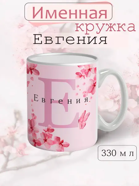 Кружка Евгения подарок женщине с надписью керамическая