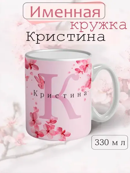 Кружка Кристина подарок женщине с надписью керамическая