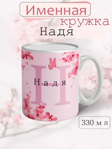 Кружка Надя подарок женщине с надписью керамическая 330 мл