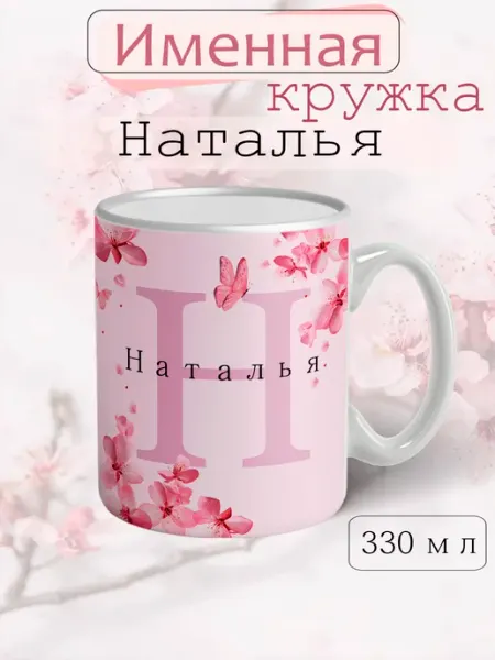 Кружка Наталья подарок женщине с надписью керамическая