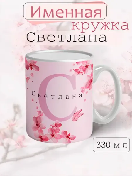 Кружка Светлана подарок женщине с надписью керамическая