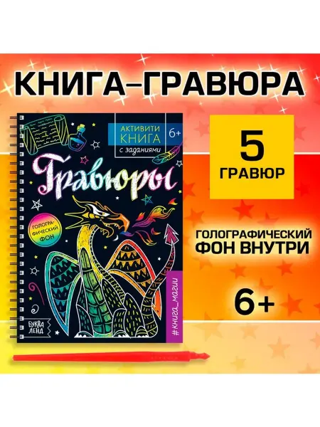 Гравюра детская «Активити -книга. Магия», 5 гравюр, 12 стр
