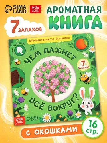 Ароматная книга для детей, "Чем пахнет всё вокруг?", 7 запахов, Буква-Ленд, книжки для малышей | Сачкова Евгения Камилевна