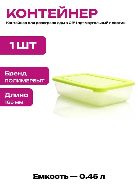 Прямоугольный ланч бокс для еды в микроволновку 0.45л