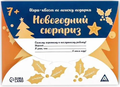 Новогодняя игра-квест по поиску подарка для ребенка "Новогодний сюрприз", 7 подсказок + письмо от Деда Мороза