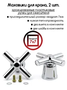 Маховики для крана/ручки для смесителя пластиковые хромированные для кран-букс с сечением квадрат 7 мм
