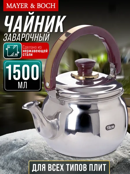 Mayer & Boch Чайник заварочный металлический 1,5 л с фильтром