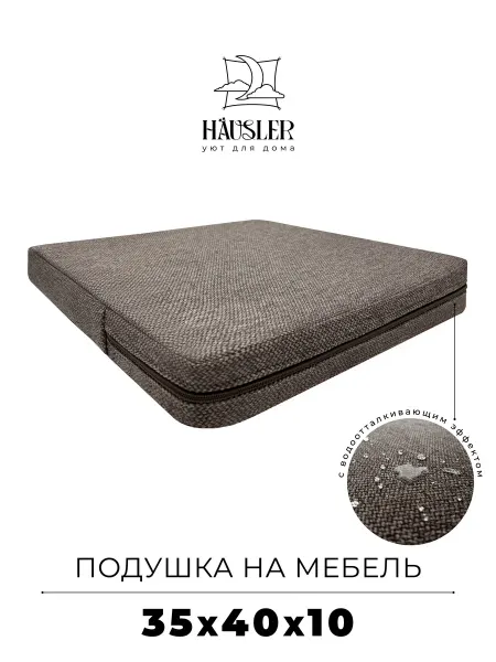 HAUSLER Подушка на стул и скамейку 35х40 высота 10 см