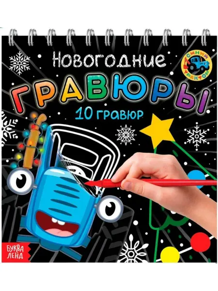 Нет бренда Блокнот с гравюрами "Новогодние. Синий трактор", 10 картинок