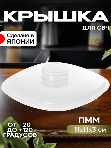 ENTEC Крышка для микроволновки и заморозки посуда 11х11х3 см