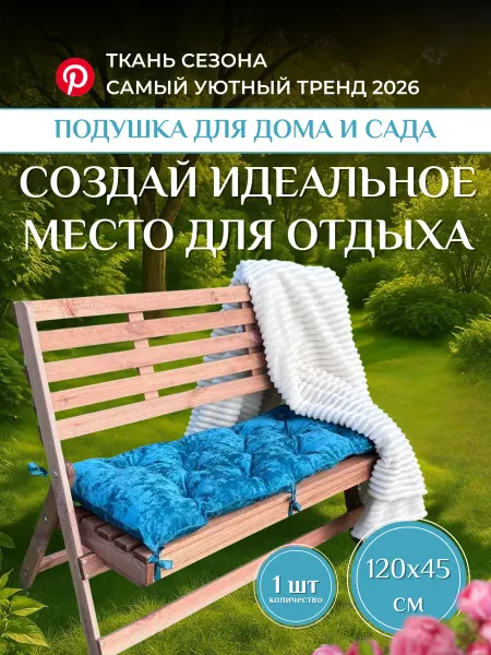 Neopeels Подушка на подоконник и скамейку, велюровая 120×45