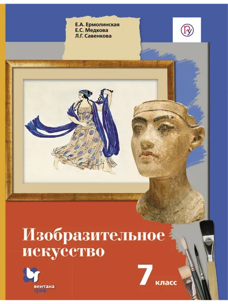 Просвещение/Вентана-Граф Изобразительное искусство. 7 класс. Учебник. ФГОС