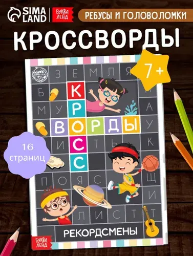 Книга для детей, Буква-Ленд, "Кроссворды. Рекордсмены", кроссворды для детей 7лет