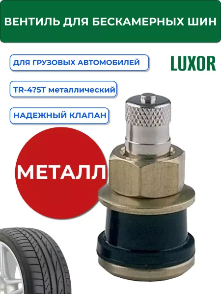 Luxor TR-575T Вентиль грузовой (б к), l=29мм, d отв=15,7мм Clipper