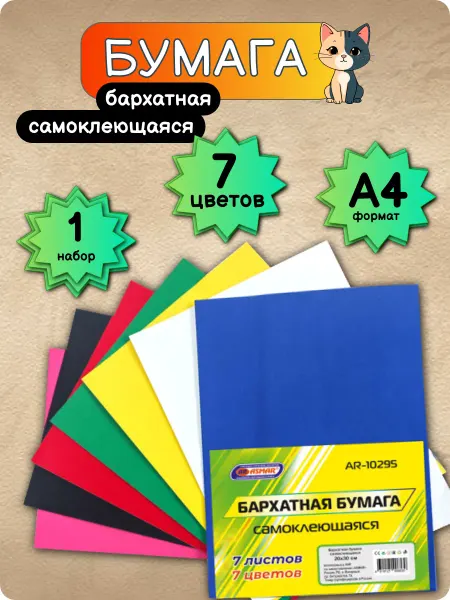 Бархатная бумага А4, самоклейка 7 цветов 7 листов