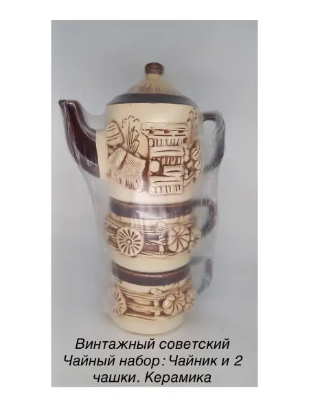 Музей советской игрушки Винтажный советский Чайный набор Чайник и 2 чашки. Керамика