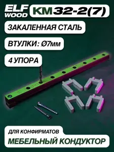 Мебельный кондуктор для сверления отверстий 7мм под стяжку евровинт/конфирмат, КМ32-2(7). ELF WOOD. Кондукторы и шаблоны для изготовления и сборки корпусной мебели.