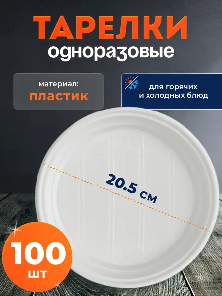 Комус Тарелки одноразовые пластиковые 205 мм, 100 шт