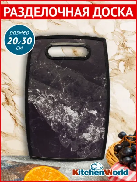 Kitchen World Доска разделочная пластиковая 20х30см Мрамор