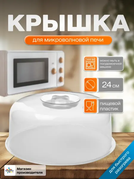 SparkPlast Крышка для микроволновой свч-печи пластиковая 24 см