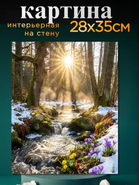 Интерьерный штрих Картина на стену "Пробуждение леса" 28х35см