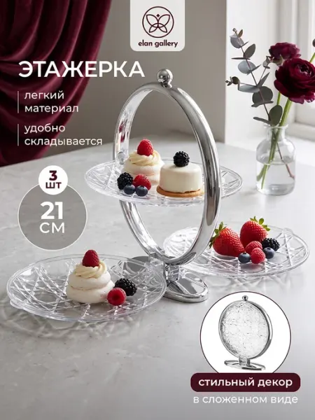 Elan Gallery Блюдо-этажерка 3-х ярусная, складная
