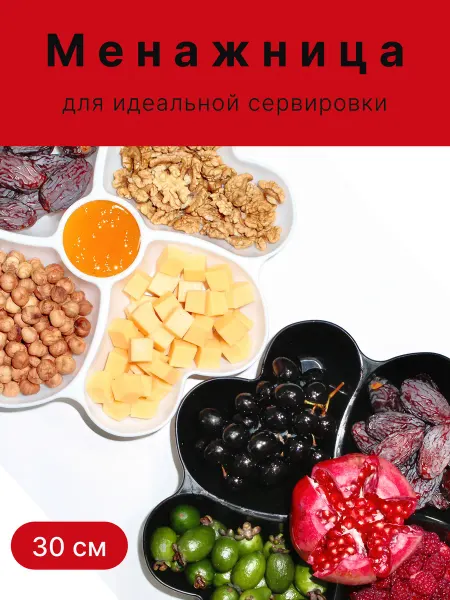 Менажница пластиковая Фиалка 30 см