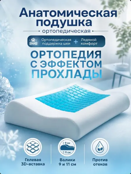 Охлаждающая ортопедическая подушка с валиками для сна