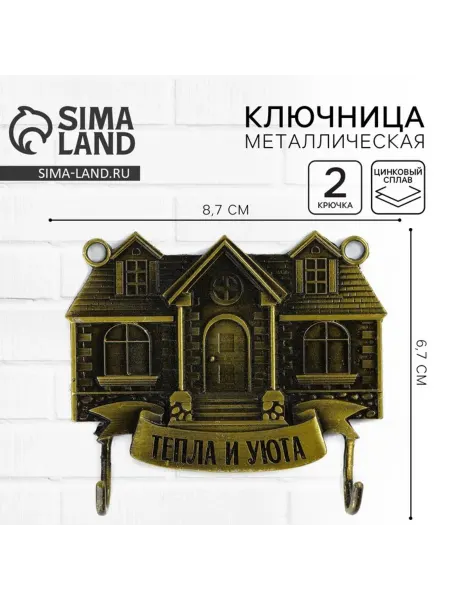 Сималенд Ключница настенная "Тепло и уют" 8.7х6.7 см