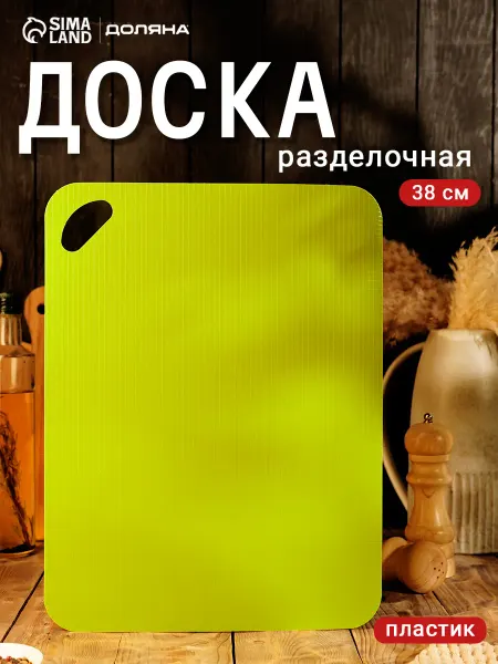 Доляна Доска разделочная пластиковая гибкая 38×29 см