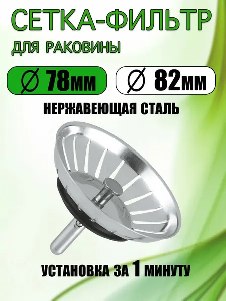 Ситечко для мойки, из нержавеющей стали, диаметр 7,8 см, серебристое