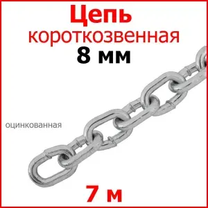Цепь короткое звено, сталь, цинк 8 мм 7 метров.
