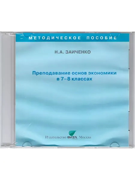 ВИТА-ПРЕСС Преподавание основ экономики в 7 и 8 классах. Мет. пос. CD