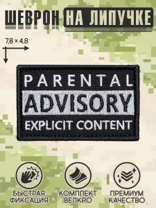 Shevrons "Parental Advisory" тактический шеврон на липучке прикольный, патч на бронежилет, нашивка 7,8х4,8 см