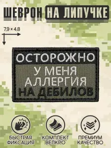 Shevrons "Аллергия на дебилов" (Олива) тактический шеврон на липучке прикольный, патч на бронежилет, нашивка 7,8х4,8 см