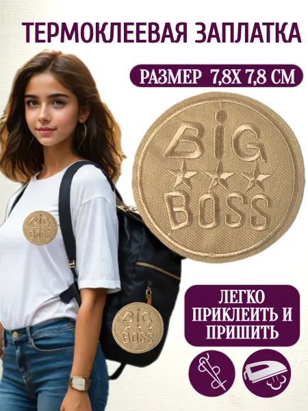 Олентах.ру Термоаппликация на одежду BigBoss круглая 7,8х7,8 см