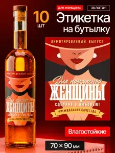 Этикетка наклейка на бутылку МастерВар "ДЛЯ ЖЕНЩИНЫ", 7*9 см., пленка, на 8 марта, (10 штук)